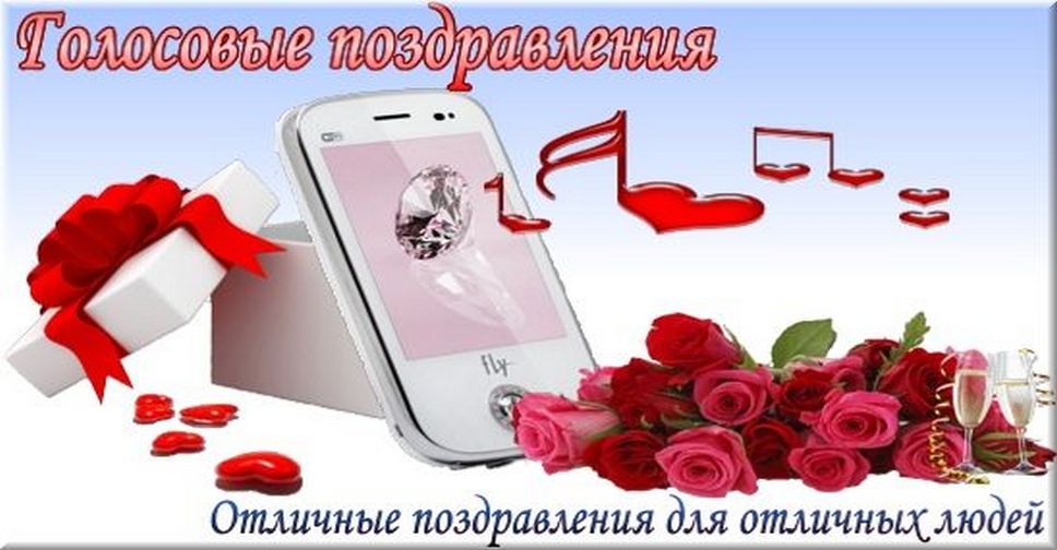Голосовое поздравление любимого с днем рождения Голосовое поздравление любимого с днем рождения