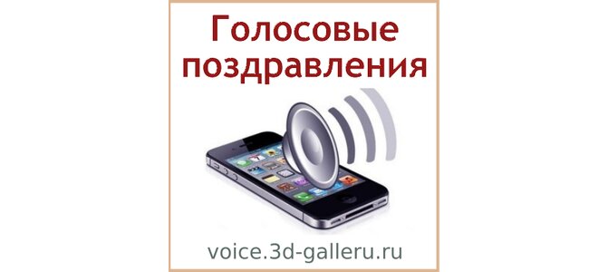 Скачать Голосовое Поздравление С Днем Рождения Скачать Голосовое Поздравление С Днем Рождения