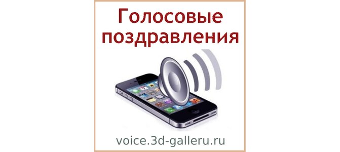 Голосовые поздравления Voicecards